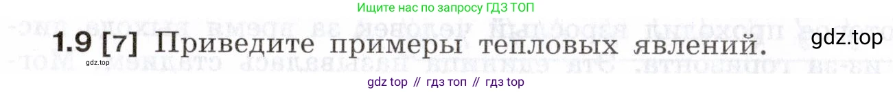 ГДЗ Физика, 7-9 класс Сборник задач, авторы: Лукашик Владимир Иванович, Иванова Елена Владимировна, издательство Просвещение, Москва, 2021, голубого цвета, страница 3, номер 1.9, Условие