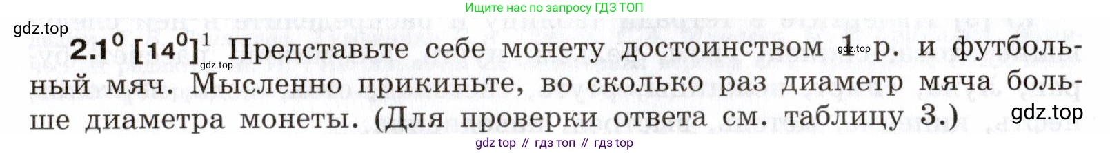 ГДЗ Физика, 7-9 класс Сборник задач, авторы: Лукашик Владимир Иванович, Иванова Елена Владимировна, издательство Просвещение, Москва, 2021, голубого цвета, страница 4, номер 2.1, Условие