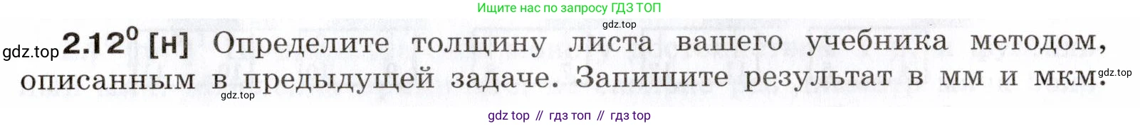 ГДЗ Физика, 7-9 класс Сборник задач, авторы: Лукашик Владимир Иванович, Иванова Елена Владимировна, издательство Просвещение, Москва, 2021, голубого цвета, страница 6, номер 2.12, Условие
