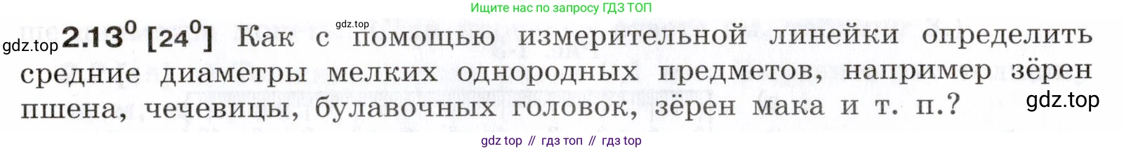 ГДЗ Физика, 7-9 класс Сборник задач, авторы: Лукашик Владимир Иванович, Иванова Елена Владимировна, издательство Просвещение, Москва, 2021, голубого цвета, страница 6, номер 2.13, Условие
