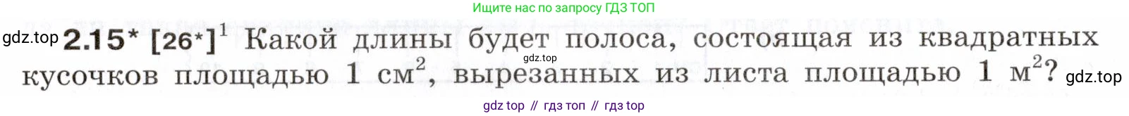 ГДЗ Физика, 7-9 класс Сборник задач, авторы: Лукашик Владимир Иванович, Иванова Елена Владимировна, издательство Просвещение, Москва, 2021, голубого цвета, страница 6, номер 2.15, Условие