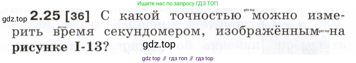 ГДЗ Физика, 7-9 класс Сборник задач, авторы: Лукашик Владимир Иванович, Иванова Елена Владимировна, издательство Просвещение, Москва, 2021, голубого цвета, страница 8, номер 2.25, Условие