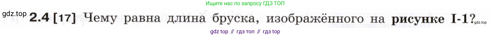ГДЗ Физика, 7-9 класс Сборник задач, авторы: Лукашик Владимир Иванович, Иванова Елена Владимировна, издательство Просвещение, Москва, 2021, голубого цвета, страница 5, номер 2.4, Условие