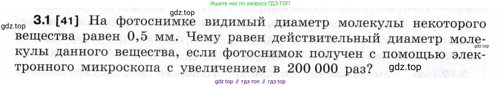 ГДЗ Физика, 7-9 класс Сборник задач, авторы: Лукашик Владимир Иванович, Иванова Елена Владимировна, издательство Просвещение, Москва, 2021, голубого цвета, страница 9, номер 3.1, Условие