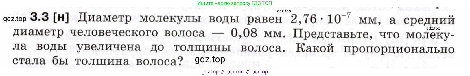 ГДЗ Физика, 7-9 класс Сборник задач, авторы: Лукашик Владимир Иванович, Иванова Елена Владимировна, издательство Просвещение, Москва, 2021, голубого цвета, страница 9, номер 3.3, Условие