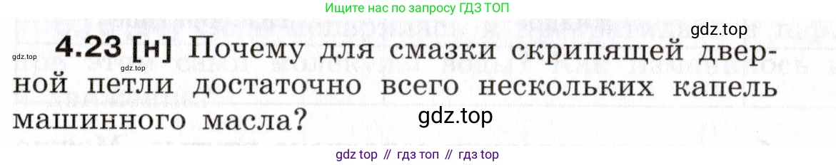 ГДЗ Физика, 7-9 класс Сборник задач, авторы: Лукашик Владимир Иванович, Иванова Елена Владимировна, издательство Просвещение, Москва, 2021, голубого цвета, страница 13, номер 4.23, Условие