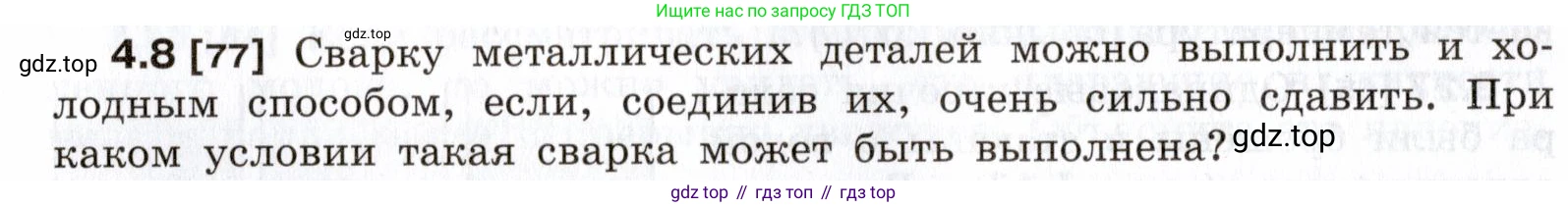ГДЗ Физика, 7-9 класс Сборник задач, авторы: Лукашик Владимир Иванович, Иванова Елена Владимировна, издательство Просвещение, Москва, 2021, голубого цвета, страница 12, номер 4.8, Условие
