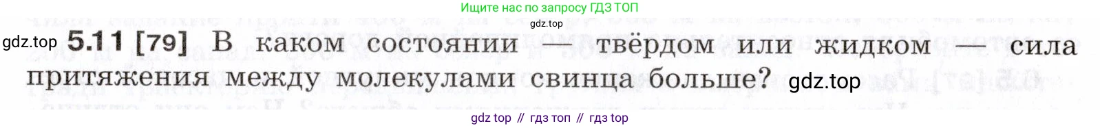 ГДЗ Физика, 7-9 класс Сборник задач, авторы: Лукашик Владимир Иванович, Иванова Елена Владимировна, издательство Просвещение, Москва, 2021, голубого цвета, страница 15, номер 5.11, Условие