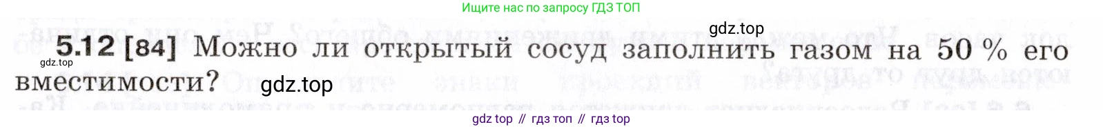 ГДЗ Физика, 7-9 класс Сборник задач, авторы: Лукашик Владимир Иванович, Иванова Елена Владимировна, издательство Просвещение, Москва, 2021, голубого цвета, страница 15, номер 5.12, Условие
