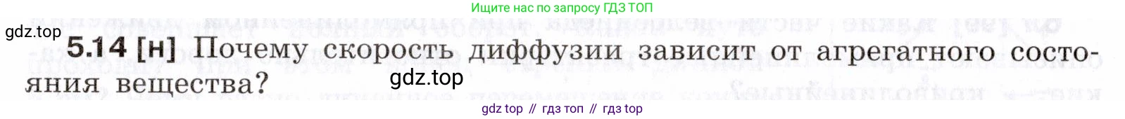 ГДЗ Физика, 7-9 класс Сборник задач, авторы: Лукашик Владимир Иванович, Иванова Елена Владимировна, издательство Просвещение, Москва, 2021, голубого цвета, страница 15, номер 5.14, Условие