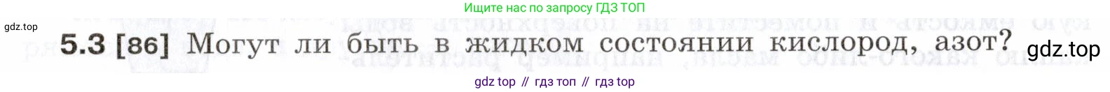 ГДЗ Физика, 7-9 класс Сборник задач, авторы: Лукашик Владимир Иванович, Иванова Елена Владимировна, издательство Просвещение, Москва, 2021, голубого цвета, страница 14, номер 5.3, Условие