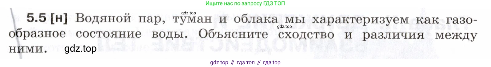 ГДЗ Физика, 7-9 класс Сборник задач, авторы: Лукашик Владимир Иванович, Иванова Елена Владимировна, издательство Просвещение, Москва, 2021, голубого цвета, страница 15, номер 5.5, Условие