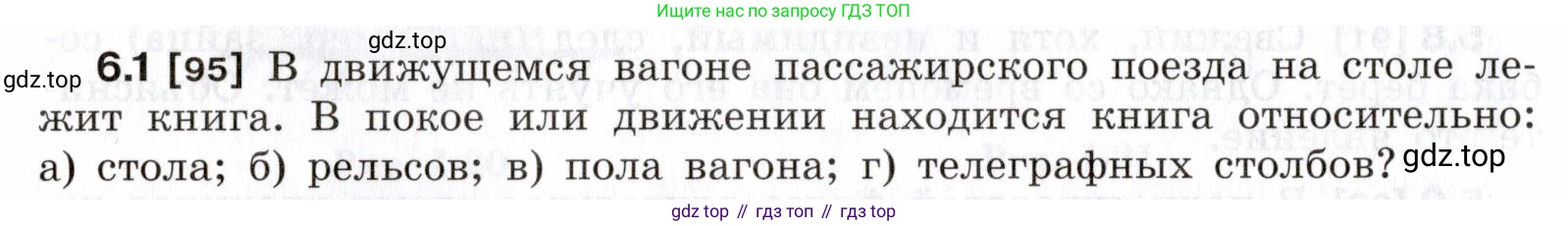 ГДЗ Физика, 7-9 класс Сборник задач, авторы: Лукашик Владимир Иванович, Иванова Елена Владимировна, издательство Просвещение, Москва, 2021, голубого цвета, страница 16, номер 6.1, Условие