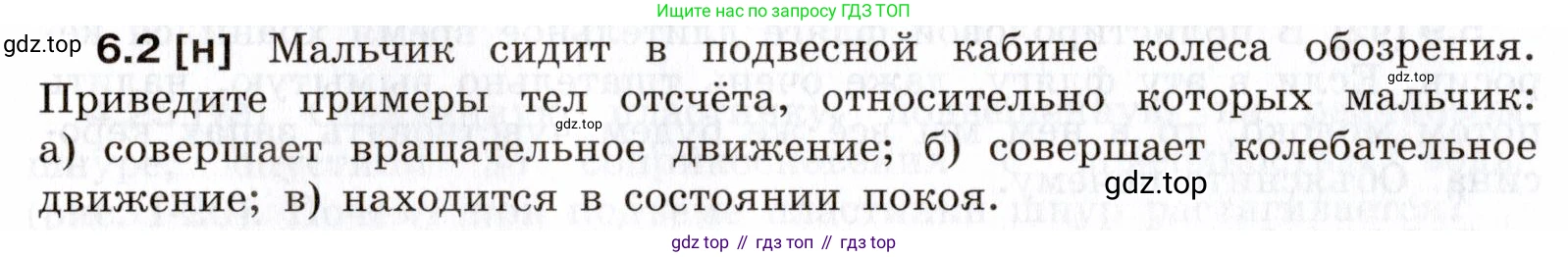 ГДЗ Физика, 7-9 класс Сборник задач, авторы: Лукашик Владимир Иванович, Иванова Елена Владимировна, издательство Просвещение, Москва, 2021, голубого цвета, страница 16, номер 6.2, Условие