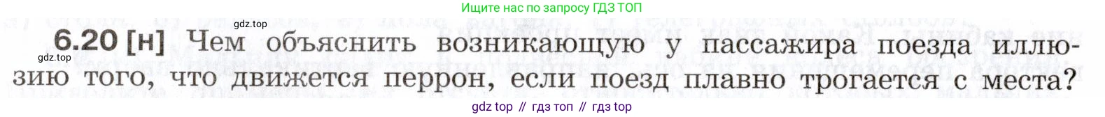 ГДЗ Физика, 7-9 класс Сборник задач, авторы: Лукашик Владимир Иванович, Иванова Елена Владимировна, издательство Просвещение, Москва, 2021, голубого цвета, страница 18, номер 6.20, Условие
