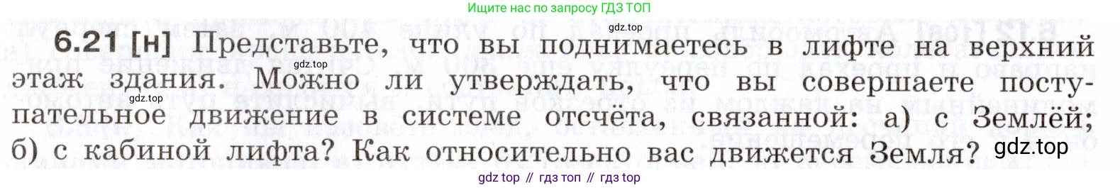ГДЗ Физика, 7-9 класс Сборник задач, авторы: Лукашик Владимир Иванович, Иванова Елена Владимировна, издательство Просвещение, Москва, 2021, голубого цвета, страница 18, номер 6.21, Условие