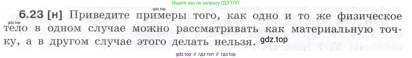 ГДЗ Физика, 7-9 класс Сборник задач, авторы: Лукашик Владимир Иванович, Иванова Елена Владимировна, издательство Просвещение, Москва, 2021, голубого цвета, страница 18, номер 6.23, Условие