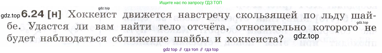 ГДЗ Физика, 7-9 класс Сборник задач, авторы: Лукашик Владимир Иванович, Иванова Елена Владимировна, издательство Просвещение, Москва, 2021, голубого цвета, страница 18, номер 6.24, Условие