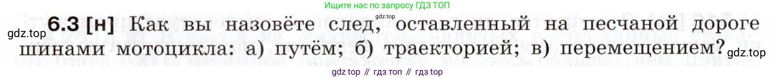 ГДЗ Физика, 7-9 класс Сборник задач, авторы: Лукашик Владимир Иванович, Иванова Елена Владимировна, издательство Просвещение, Москва, 2021, голубого цвета, страница 16, номер 6.3, Условие