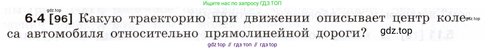 ГДЗ Физика, 7-9 класс Сборник задач, авторы: Лукашик Владимир Иванович, Иванова Елена Владимировна, издательство Просвещение, Москва, 2021, голубого цвета, страница 16, номер 6.4, Условие