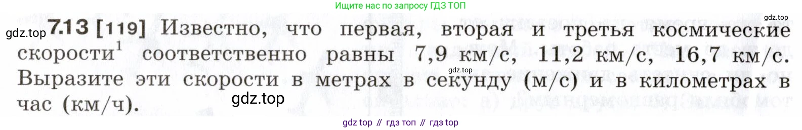 ГДЗ Физика, 7-9 класс Сборник задач, авторы: Лукашик Владимир Иванович, Иванова Елена Владимировна, издательство Просвещение, Москва, 2021, голубого цвета, страница 20, номер 7.13, Условие