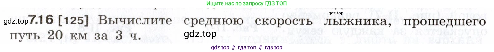ГДЗ Физика, 7-9 класс Сборник задач, авторы: Лукашик Владимир Иванович, Иванова Елена Владимировна, издательство Просвещение, Москва, 2021, голубого цвета, страница 20, номер 7.16, Условие