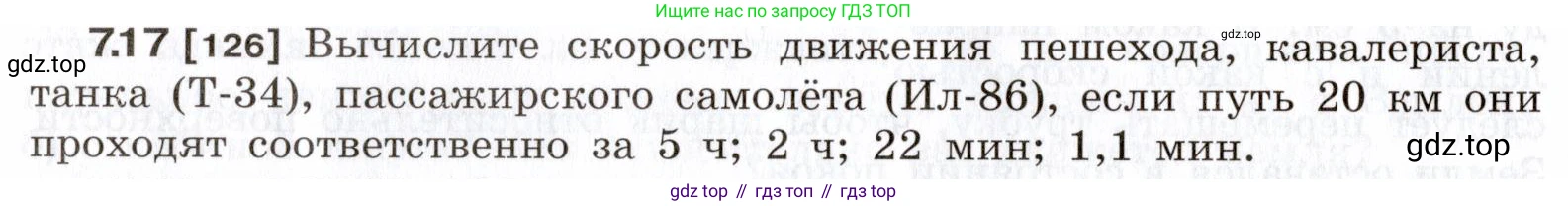 ГДЗ Физика, 7-9 класс Сборник задач, авторы: Лукашик Владимир Иванович, Иванова Елена Владимировна, издательство Просвещение, Москва, 2021, голубого цвета, страница 20, номер 7.17, Условие