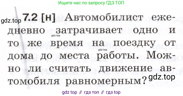 ГДЗ Физика, 7-9 класс Сборник задач, авторы: Лукашик Владимир Иванович, Иванова Елена Владимировна, издательство Просвещение, Москва, 2021, голубого цвета, страница 19, номер 7.2, Условие
