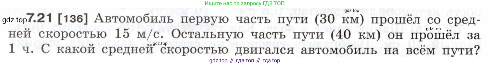 ГДЗ Физика, 7-9 класс Сборник задач, авторы: Лукашик Владимир Иванович, Иванова Елена Владимировна, издательство Просвещение, Москва, 2021, голубого цвета, страница 20, номер 7.21, Условие