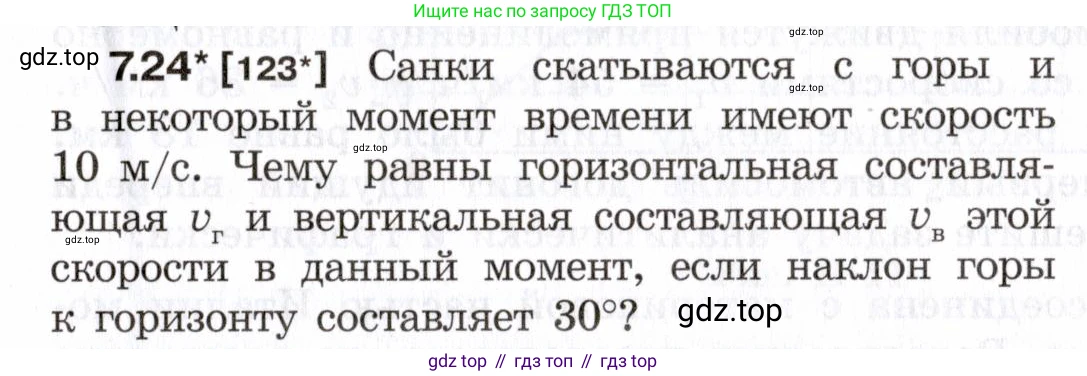 ГДЗ Физика, 7-9 класс Сборник задач, авторы: Лукашик Владимир Иванович, Иванова Елена Владимировна, издательство Просвещение, Москва, 2021, голубого цвета, страница 21, номер 7.24, Условие