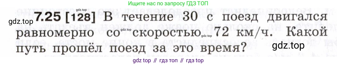 ГДЗ Физика, 7-9 класс Сборник задач, авторы: Лукашик Владимир Иванович, Иванова Елена Владимировна, издательство Просвещение, Москва, 2021, голубого цвета, страница 21, номер 7.25, Условие