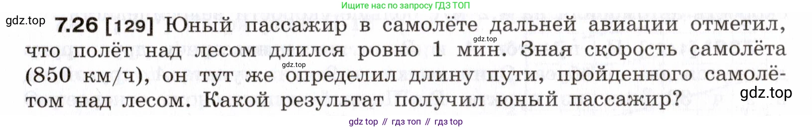 ГДЗ Физика, 7-9 класс Сборник задач, авторы: Лукашик Владимир Иванович, Иванова Елена Владимировна, издательство Просвещение, Москва, 2021, голубого цвета, страница 21, номер 7.26, Условие