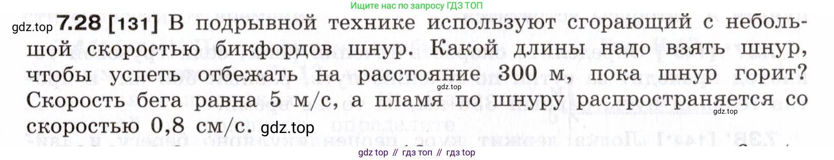 ГДЗ Физика, 7-9 класс Сборник задач, авторы: Лукашик Владимир Иванович, Иванова Елена Владимировна, издательство Просвещение, Москва, 2021, голубого цвета, страница 21, номер 7.28, Условие