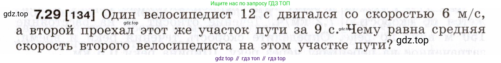 ГДЗ Физика, 7-9 класс Сборник задач, авторы: Лукашик Владимир Иванович, Иванова Елена Владимировна, издательство Просвещение, Москва, 2021, голубого цвета, страница 21, номер 7.29, Условие