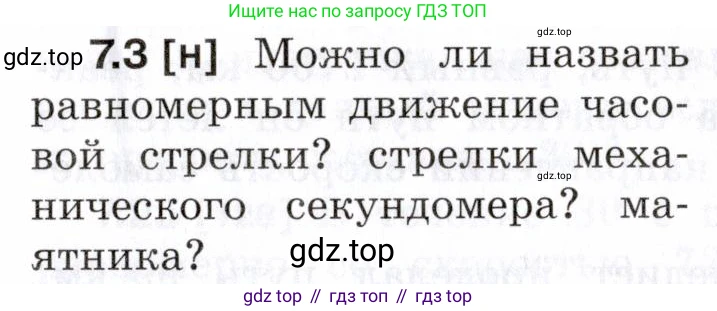 ГДЗ Физика, 7-9 класс Сборник задач, авторы: Лукашик Владимир Иванович, Иванова Елена Владимировна, издательство Просвещение, Москва, 2021, голубого цвета, страница 19, номер 7.3, Условие