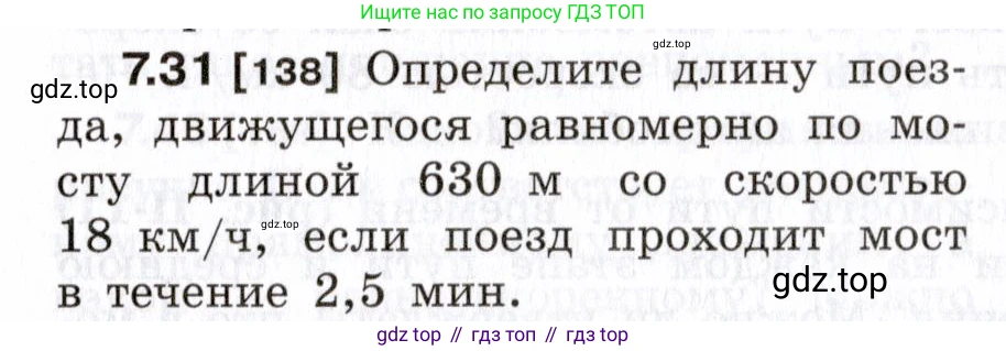 ГДЗ Физика, 7-9 класс Сборник задач, авторы: Лукашик Владимир Иванович, Иванова Елена Владимировна, издательство Просвещение, Москва, 2021, голубого цвета, страница 21, номер 7.31, Условие