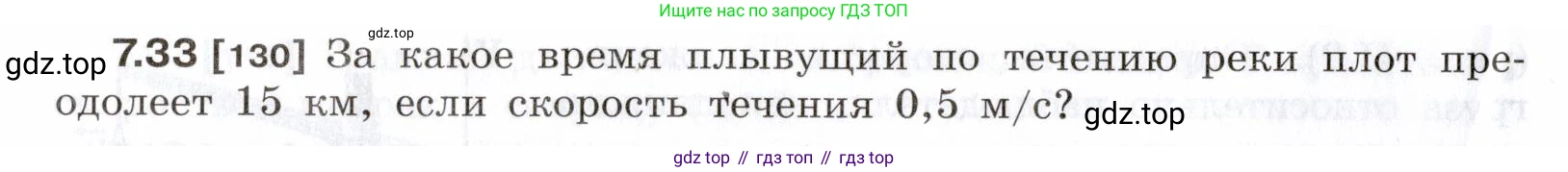 ГДЗ Физика, 7-9 класс Сборник задач, авторы: Лукашик Владимир Иванович, Иванова Елена Владимировна, издательство Просвещение, Москва, 2021, голубого цвета, страница 22, номер 7.33, Условие