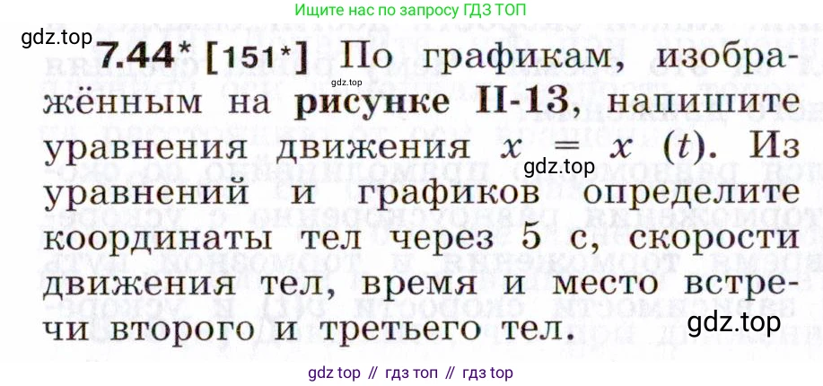 ГДЗ Физика, 7-9 класс Сборник задач, авторы: Лукашик Владимир Иванович, Иванова Елена Владимировна, издательство Просвещение, Москва, 2021, голубого цвета, страница 23, номер 7.44, Условие