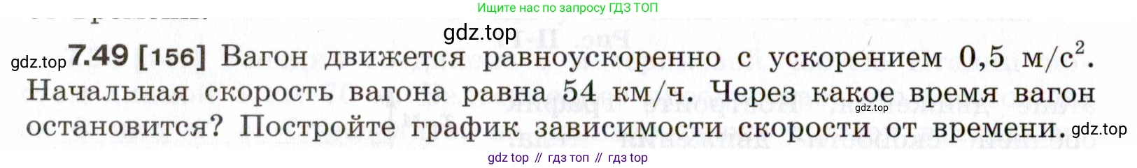 ГДЗ Физика, 7-9 класс Сборник задач, авторы: Лукашик Владимир Иванович, Иванова Елена Владимировна, издательство Просвещение, Москва, 2021, голубого цвета, страница 24, номер 7.49, Условие