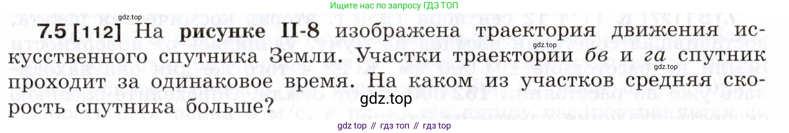 ГДЗ Физика, 7-9 класс Сборник задач, авторы: Лукашик Владимир Иванович, Иванова Елена Владимировна, издательство Просвещение, Москва, 2021, голубого цвета, страница 19, номер 7.5, Условие
