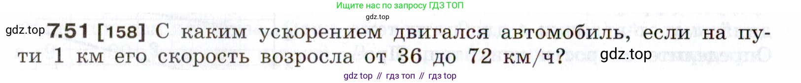 ГДЗ Физика, 7-9 класс Сборник задач, авторы: Лукашик Владимир Иванович, Иванова Елена Владимировна, издательство Просвещение, Москва, 2021, голубого цвета, страница 24, номер 7.51, Условие