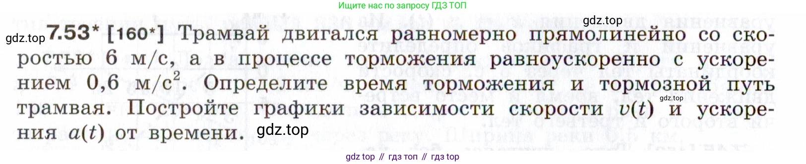 ГДЗ Физика, 7-9 класс Сборник задач, авторы: Лукашик Владимир Иванович, Иванова Елена Владимировна, издательство Просвещение, Москва, 2021, голубого цвета, страница 24, номер 7.53, Условие