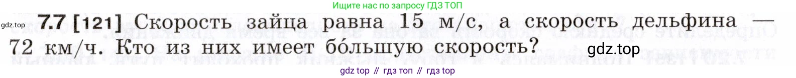 ГДЗ Физика, 7-9 класс Сборник задач, авторы: Лукашик Владимир Иванович, Иванова Елена Владимировна, издательство Просвещение, Москва, 2021, голубого цвета, страница 19, номер 7.7, Условие
