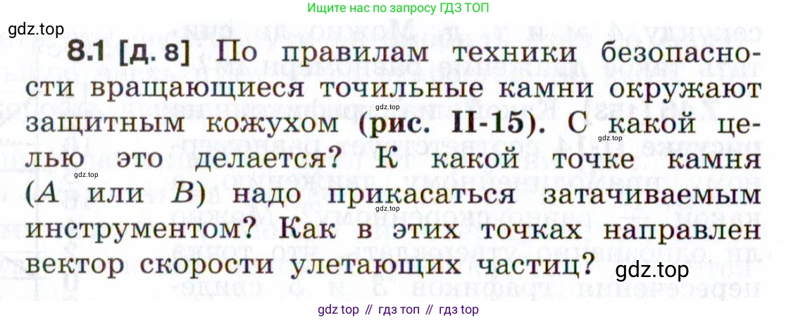 ГДЗ Физика, 7-9 класс Сборник задач, авторы: Лукашик Владимир Иванович, Иванова Елена Владимировна, издательство Просвещение, Москва, 2021, голубого цвета, страница 24, номер 8.1, Условие