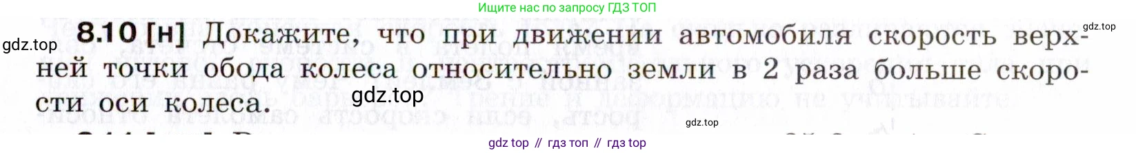 ГДЗ Физика, 7-9 класс Сборник задач, авторы: Лукашик Владимир Иванович, Иванова Елена Владимировна, издательство Просвещение, Москва, 2021, голубого цвета, страница 25, номер 8.10, Условие