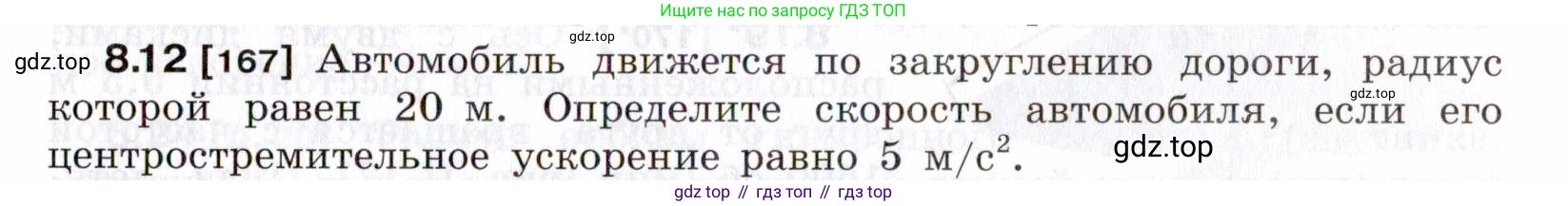 ГДЗ Физика, 7-9 класс Сборник задач, авторы: Лукашик Владимир Иванович, Иванова Елена Владимировна, издательство Просвещение, Москва, 2021, голубого цвета, страница 25, номер 8.12, Условие