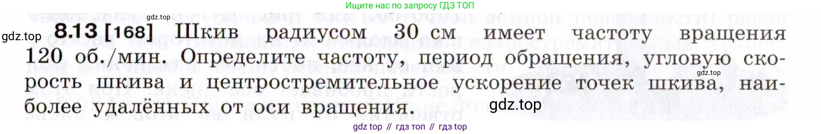 ГДЗ Физика, 7-9 класс Сборник задач, авторы: Лукашик Владимир Иванович, Иванова Елена Владимировна, издательство Просвещение, Москва, 2021, голубого цвета, страница 25, номер 8.13, Условие