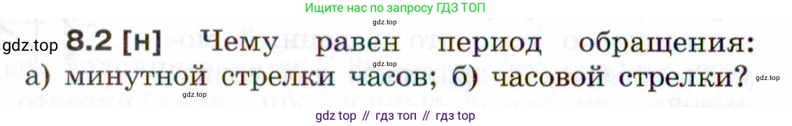 ГДЗ Физика, 7-9 класс Сборник задач, авторы: Лукашик Владимир Иванович, Иванова Елена Владимировна, издательство Просвещение, Москва, 2021, голубого цвета, страница 24, номер 8.2, Условие