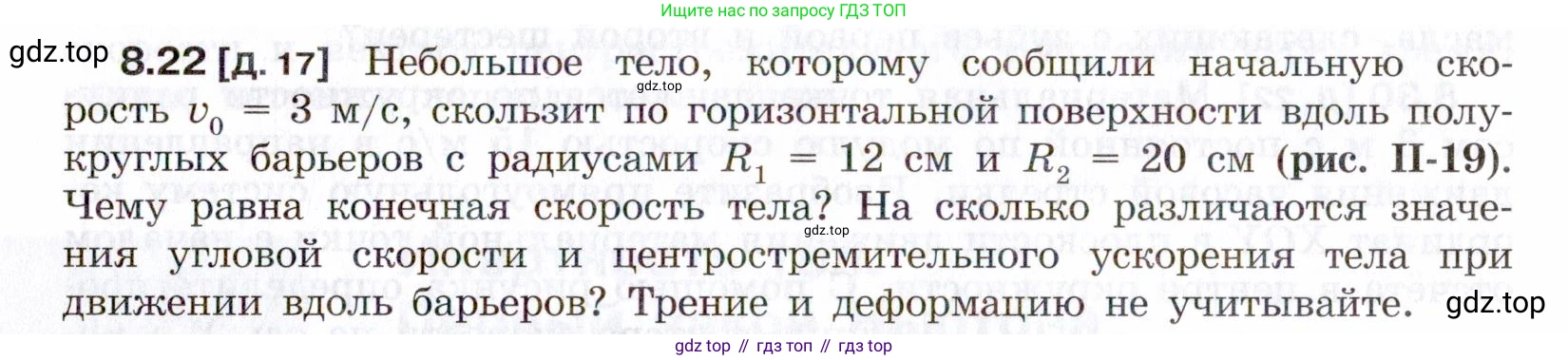 ГДЗ Физика, 7-9 класс Сборник задач, авторы: Лукашик Владимир Иванович, Иванова Елена Владимировна, издательство Просвещение, Москва, 2021, голубого цвета, страница 27, номер 8.22, Условие
