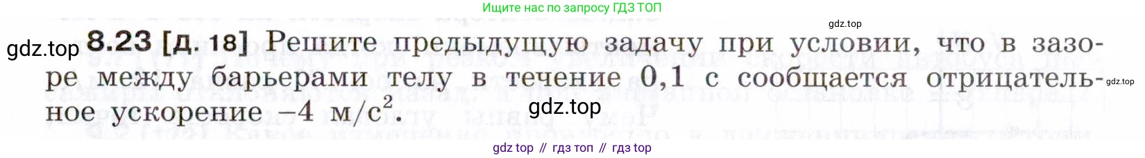 ГДЗ Физика, 7-9 класс Сборник задач, авторы: Лукашик Владимир Иванович, Иванова Елена Владимировна, издательство Просвещение, Москва, 2021, голубого цвета, страница 27, номер 8.23, Условие
